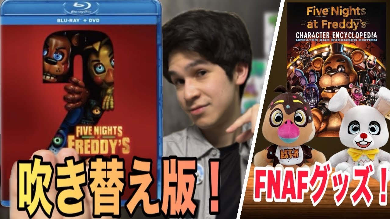 【遂に‼️】FNAF2吹き替え版とFNAFの新グッズが来た来た来た来たーー！【ファイブ・ナイツ・アット・フレディーズ】