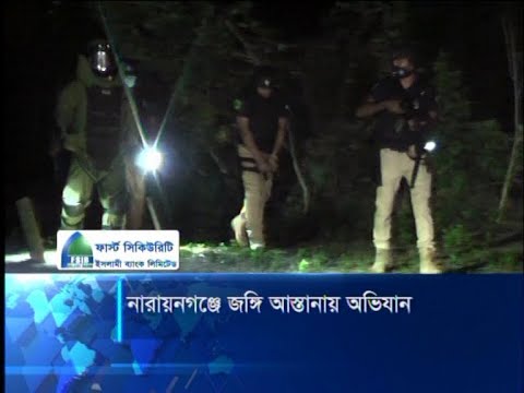 নারায়নগঞ্জে জঙ্গি আস্তানায় অভিযান