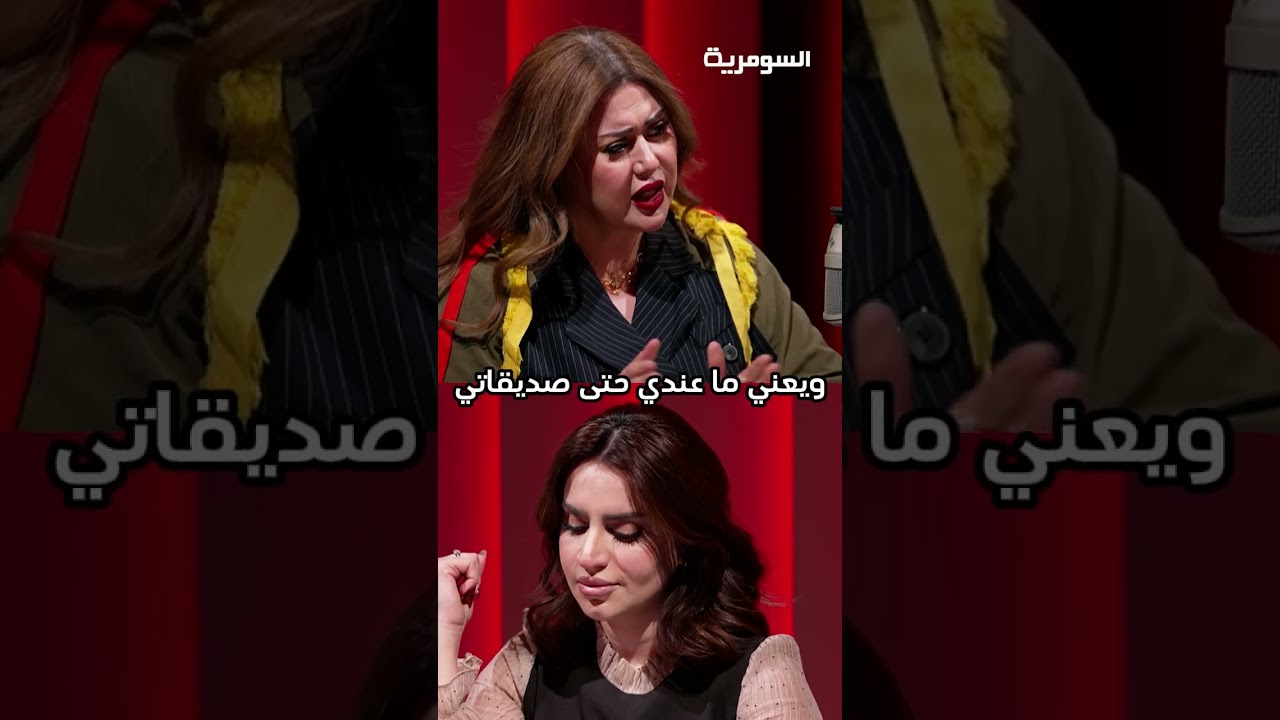 فيديو | اغلب اصدقائي رجال! #shorts