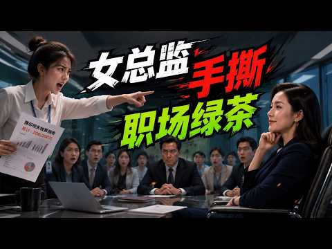 [ENG SUB] Female Director Exposes Scheming Intern Ruthlessly!