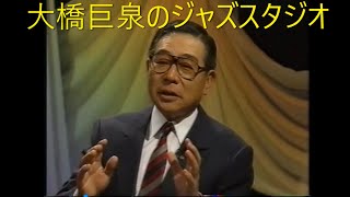 Download lagu 巨泉のジャズスタジオ（Ⅱ）第２夜モダンジャズ特集　大橋巨泉　小宮悦子　ゲスト　マンデイ満ちる　1996年 mp3