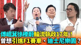 「花蓮王夫婦」傅崐萁徐榛蔚輪流執政17年！曾經想要引進F1賽車、迪士尼樂園到花蓮？【立院榮譽顧問精華】