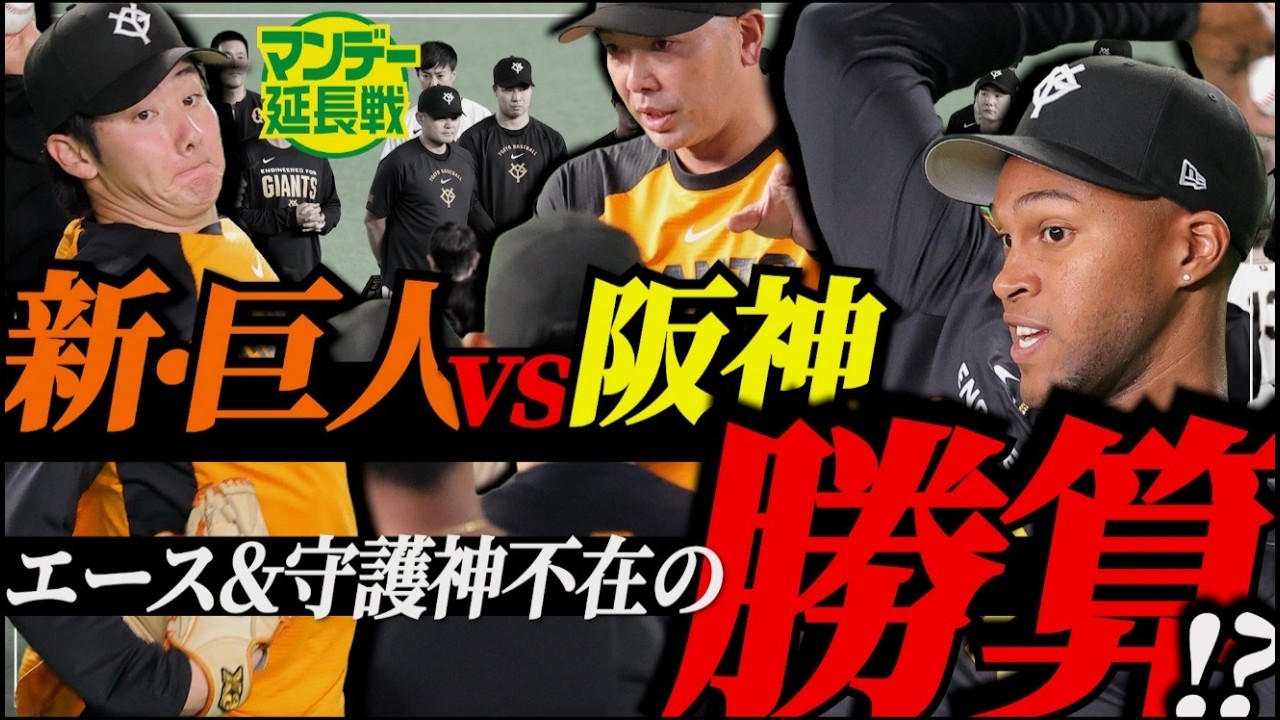 【やるぜ！】巨人に待望マルティネス合流も開幕カードは微妙…阪神３戦目先発再編の真相は【マンデー延長戦】