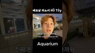 하노이 Lotte 아쿠아리움     #베트남  #hanoi #aquarium #vietnam #하노이 #베트…