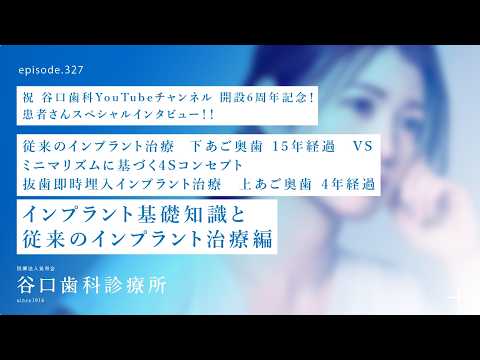 第327話  インプラント患者さんインタビューとインプラントの基礎知識❗️-谷口歯科YouTube６周年記念‼️-ミニマリズム４Sコンセプト・インプラント