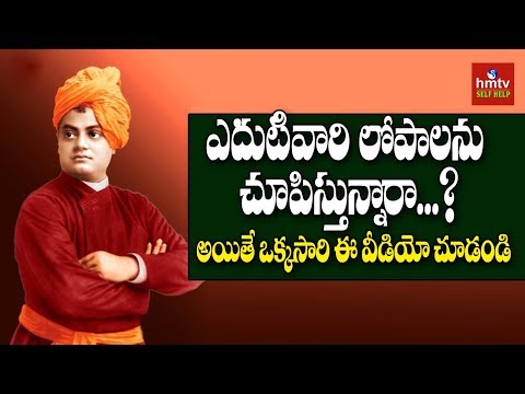 ఎదుటివారి లోపాలను చూపించాలా? వద్దా? | Swami Vivekananda Lessons | hmtv