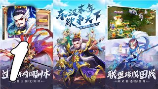 RPG: The Legend of the Three Kingdoms Gameplay #1 All Levels (Android, IOS)