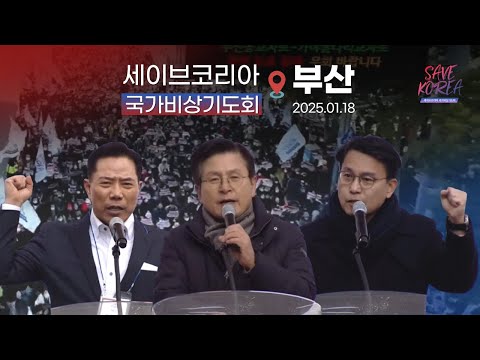 [세이브 코리아] 국가비상기도회 부산 ㅣ1월 18일