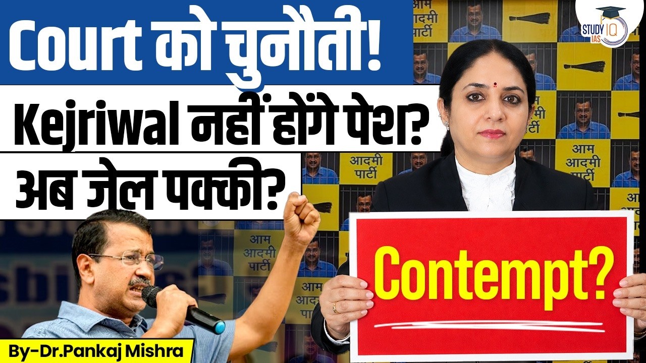 From AK-49 to Jail? Satyagraha or Contempt | Why Kejriwal Refused Court? | StudyIQ IAS