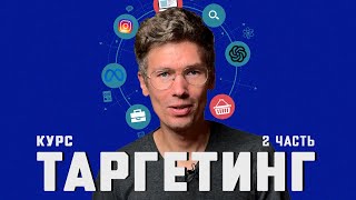 Free Targeting Course - Part 2: Analytics, Creativity, and Strategy with ChatGPT