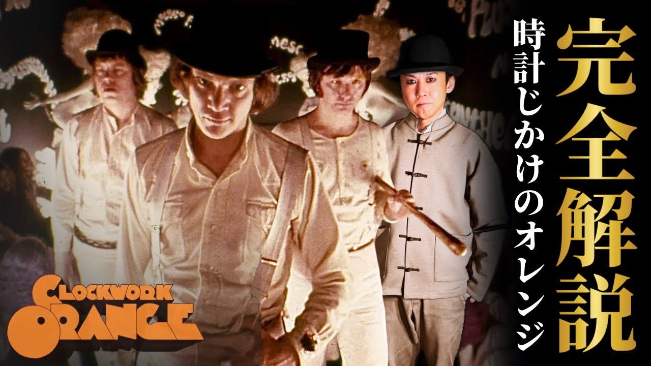 【完全解説】『時計じかけのオレンジ』映画史上最も危険なスタンリー・キューブリック監督による名作