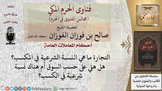ما هي النسبة الشرعية في المكسب من التجارة؟ #فتاوى الفوزان