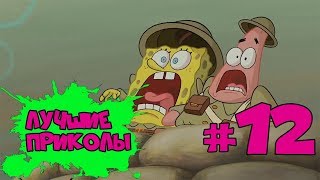 ЛУЧШИЕ ПРИКОЛЫ СЕНТЯБРЬ 2018 #12 - ржака до слез угар прикол приколюха | НОВЫЕ ВИДЕО