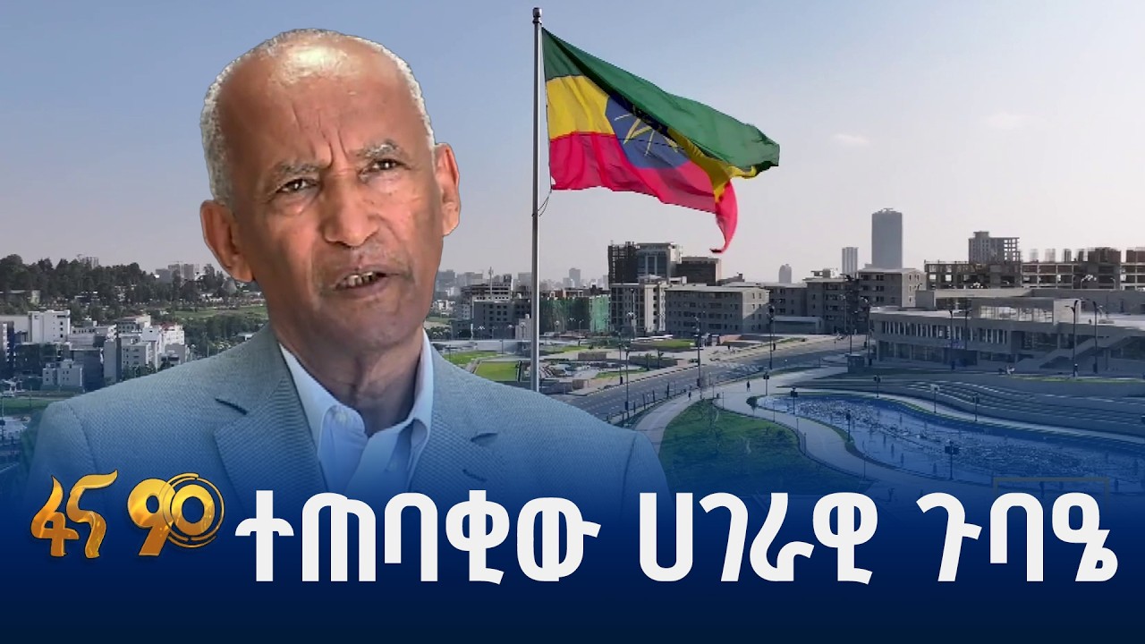 4,000 ወገኖች የሚሳተፉበት ምክክር