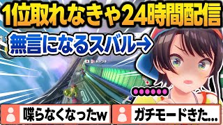 1位とれなかったら24時間配信を賭けたマリカで、無言ガチモードになりラストレースに臨む大空スバル【大空スバル/ホロライブ/切り抜き】