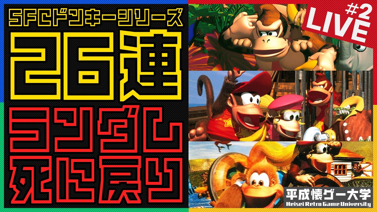 【死に戻り】遂に年が明けたのでドンキーのステージをランダムで26連続クリアするまでやる #2【祝!!2026】