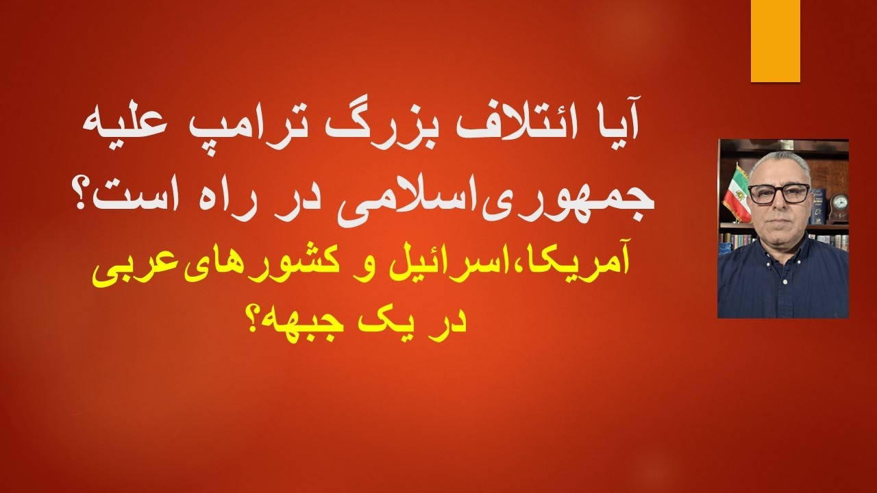 آیا ائتلاف بزرگ ترامپ علیه جمهوری‌اسلامی در راه است؟ آمریکا، اسرائیل و کشور?