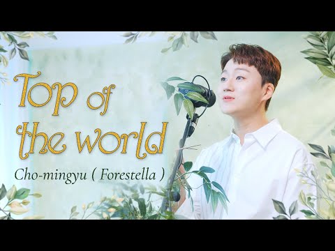 [숲 속 라이브] 조민규 (포레스텔라) - Top of the World ♬ (The Carpenters -1973) l CoverㅣCho-mingyu (Forestella)
