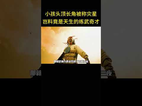 小孩头角峥嵘被称灾星，岂料竟是练武奇才。