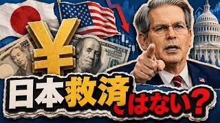 「日本を救うため」ではなかった？米国が円を買った本当の理由