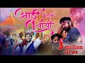 Aai Majhi Satvachi आई माझी सत्त्वाची Bharat Jadhav Manasi Mhatre Milin