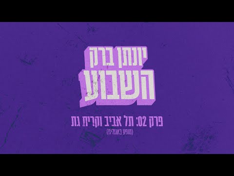 יונתן ברק השבוע - פרק 2