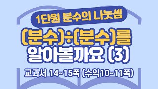 초등 6학년 2학기 수학 1단원 분수의 나눗셈 (3) (14~15쪽)