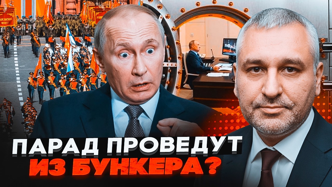 💥ФЕЙГІН: путін готує ЦЕ на 9 травня! Москва у ПАНІЦІ! Такого ПОЗОРУ ще не було