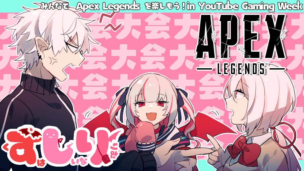 【APEX/ずしり】みんなで「Apex Legends」を楽しもう!in YouTube Gaming Week【椎名唯華/にじさんじ】
