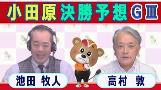 【競輪予想】 小田原記念ＧⅢ  開設７７周年記念北条早雲杯争奪戦決勝！(2026/08/04)｜ 池田牧人、高村敦 の＜前日＞迅速予想会 in 函館けいりんチャンネル！｜函館競輪