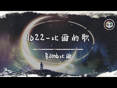Bomb比爾 - 1022-比爾的歌【動態歌詞】「他們說今晚的夜色很好 應該有個人對我來撒嬌」♪