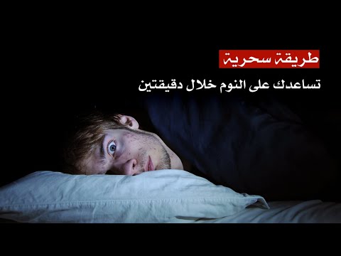 طريقة سحرية تساعدك على النوم خلال دقيقتين