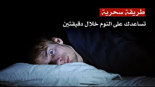 طريقة سحرية تساعدك على النوم خلال دقيقتين طريقة سحرية تساعدك على النوم خلال دقيقتين