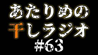 #63 雨中ランナーの敗北／お金の貯め方 【あたりめの干しラジオ】