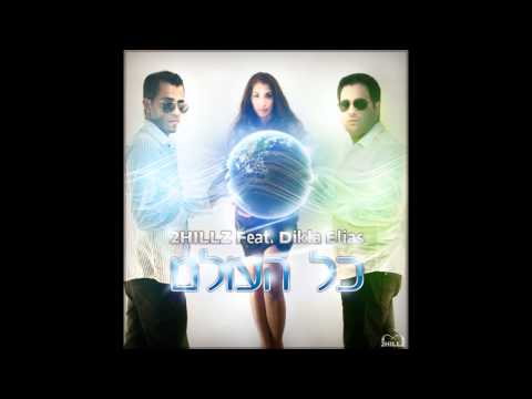 2HILLZ Feat. Dikla Elias - כל העולם (Club Mix)