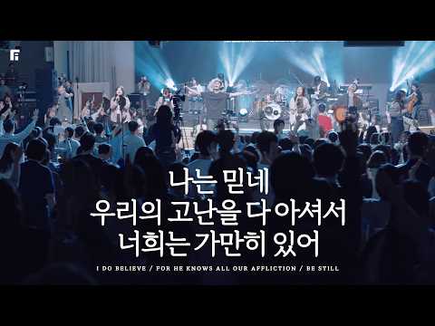 나는 믿네 + 우리의 고난을 다 아셔셔 + 너희는 가만히 있어 / I DO BELIEVE + FOR HE KNOWS ALL OUR AFFLICTION + BE STILL- 피아워십