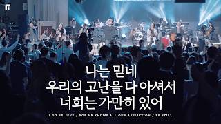 나는 믿네 + 우리의 고난을 다 아셔셔 + 너희는 가만히 있어 / I DO BELIEVE + FOR HE KNOWS ALL OUR AFFLICTION + BE STILL- 피아워십