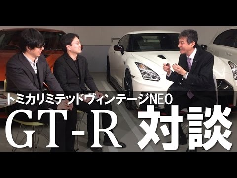 トミカリミテッドヴィンテージNEO GT-R NISMO発売記念特別企画「日産自動車☓トミーテック」対談