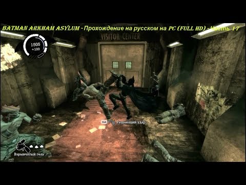 Batman Arkham Asylum - Прохождение на русском на PC (Full HD) - Часть 17