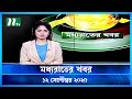 মধ্যরাতের খবর Moddho Rater Khobor 12 September 2025 NTV News NTV Latest News