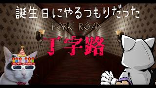 【Fork Road/丁字路】初見丁字路！ 誕生日配信でやるつもりだった丁字路やってくよ