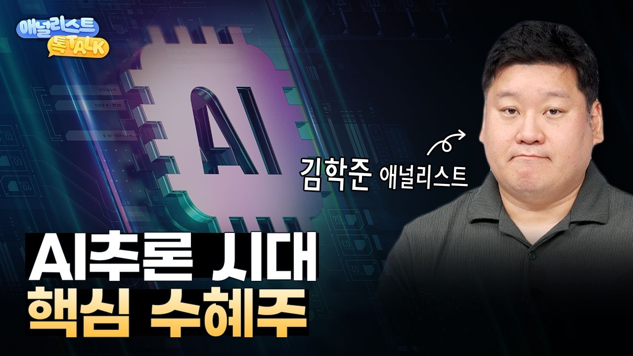 AI 추론 전쟁, 통신장비가 뜬다.. 최선호주 공개