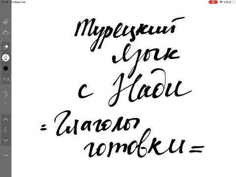 В турецком 3 глагола ГОТОВИТЬ | в чем разница?