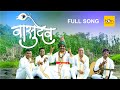 Vasudev वासुदेव Full Video आषाढी एकादशी Avadhoot Gandhi RocKsun 