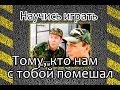 Как играть - Тому, кто нам с тобой помешал . Уроки игры на гитаре 