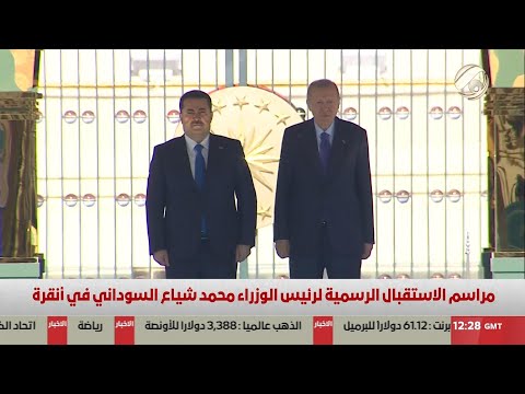 فيديو | مراسيم الاستقبال الرسمية لرئيس الوزراء محمد شياع السوداني في انقرة | 2025/5/8