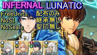【FEH】絆英雄戦 シグルド＆キュアン INFERNAL LUNATIC 配布のみ 継承無し 聖印無し 【ファイアーエムブレムヒーローズ】FireEmblemHeroes BHB S%Q