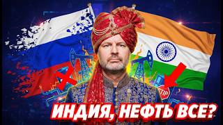 Скидка победила дружбу. Или как Индия поменяла российскую нефть.