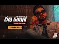Rathu Thol රතු තොල් Dinesh Gamage Official Music Video