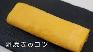  - 【お弁当の基本】簡単でキレイな卵焼きの巻き方とコツ。